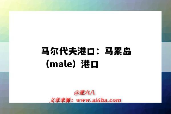 馬爾代夫港口：馬累島（male）港口（馬爾代夫 港口）-圖1