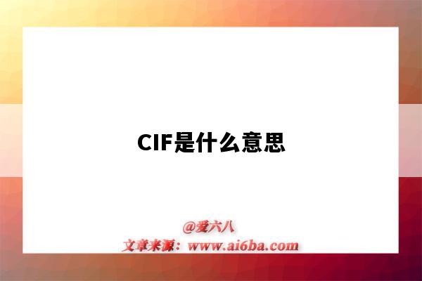 CIF是什么意思（cif是什么意思?。?圖1