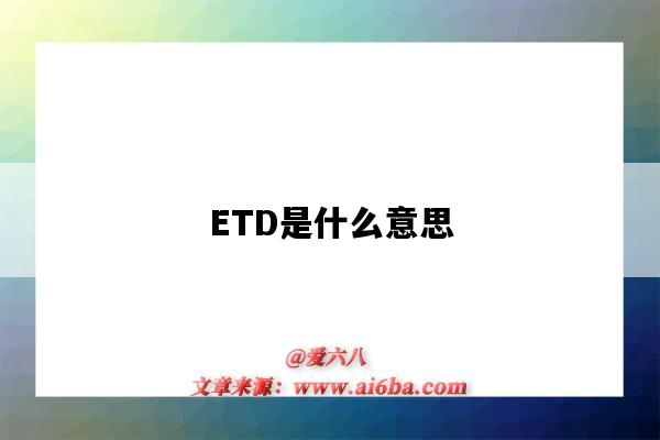 ETD是什么意思（etd是什么意思的縮寫）-圖1