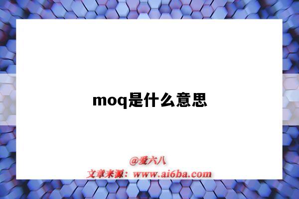 moq是什么意思（mpq和moq是什么意思）-圖1