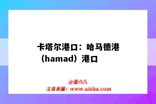 卡塔爾港口：哈馬德港（hamad）港口（多哈港口和哈馬德港口是一個港口嗎?）-圖1