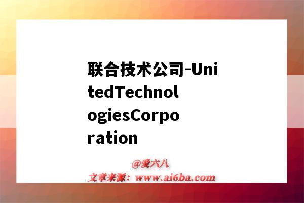 聯合技術公司-UnitedTechnologiesCorporation（聯合技術公司檔案）-圖1