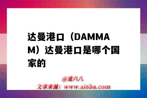 達曼港口（DAMMAM）達曼港口是哪個國家的（達曼是哪里的港口）-圖1