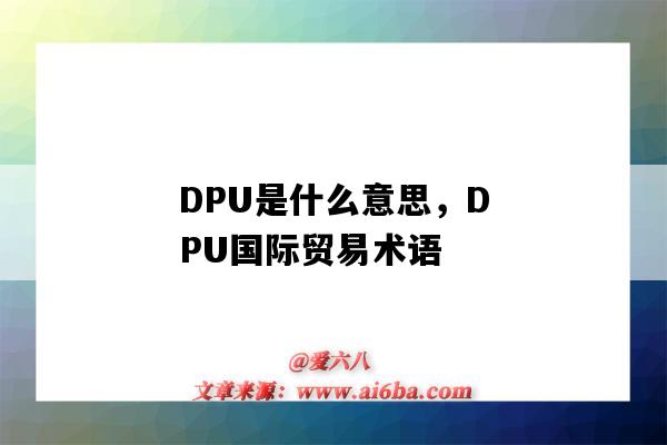 DPU是什么意思，DPU國際貿易術語（DPU貿易術語含義）-圖1