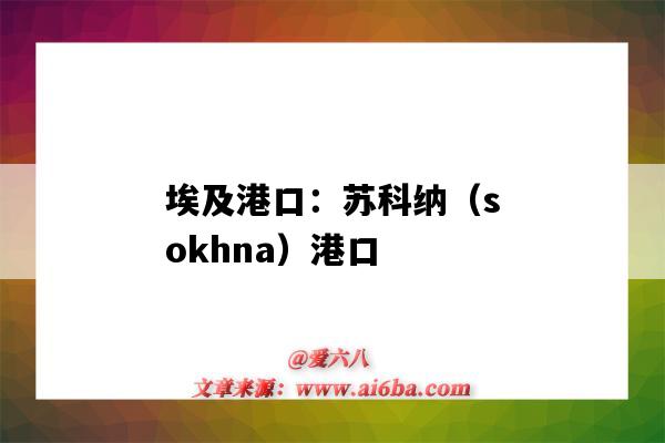 埃及港口：蘇科納（sokhna）港口（ain sukhna 埃及港口）-圖1