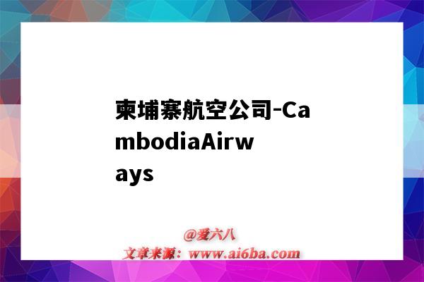 柬埔寨航空公司-CambodiaAirways（柬埔寨航空公司老板娘）-圖1