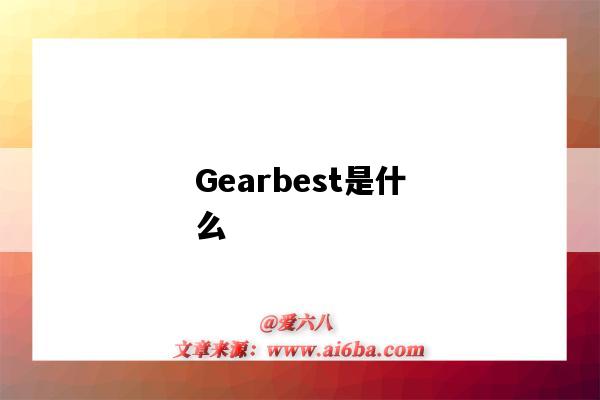 Gearbest是什么（gearbest是什么公司）-圖1