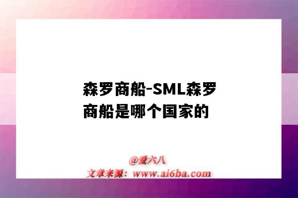 森羅商船-SML森羅商船是哪個國家的（森羅商船公司）-圖1