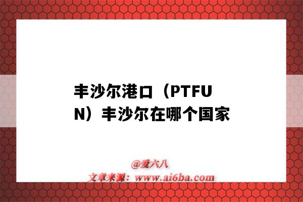 豐沙爾港口（PTFUN）豐沙爾在哪個國家-圖1