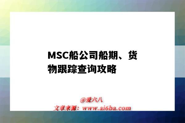 MSC船公司船期、貨物跟蹤查詢攻略（msc船公司貨物跟蹤查詢官網）-圖1