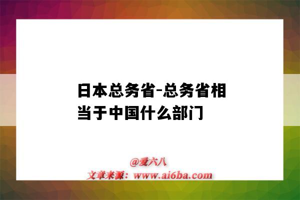 日本總務省-總務省相當于中國什么部門（日本總務省相當于什么部門?）-圖1