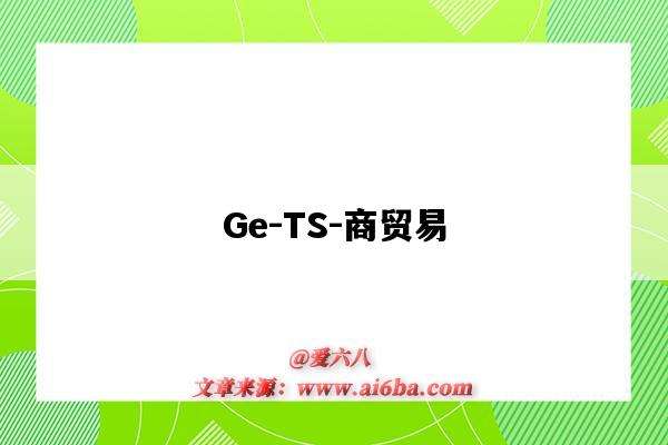 Ge-TS-商貿易-圖1