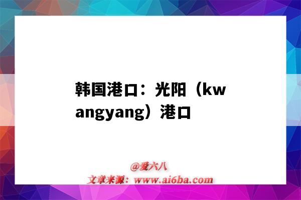 韓國港口：光陽（kwangyang）港口（韓國光陽港口地圖）-圖1