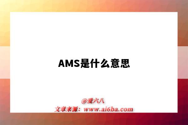 AMS是什么意思（ams是什么意思車上的）-圖1