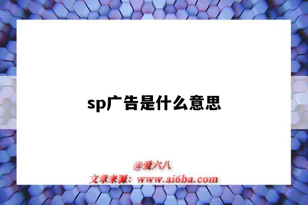 sp廣告是什么意思（亞馬遜dsp廣告是什么意思）-圖1