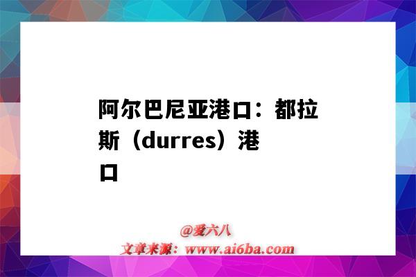 阿爾巴尼亞港口：都拉斯（durres）港口（阿爾巴尼亞杜拉斯港口）-圖1