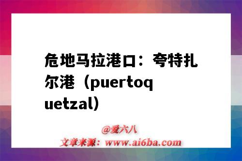 危地馬拉港口：夸特扎爾港（puertoquetzal）（扎魯比諾港口）-圖1