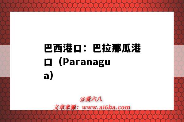 巴西港口：巴拉那瓜港口（Paranagua）（巴拉那瓜港口位置）-圖1