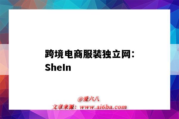 跨境電商服裝獨立網：SheIn（服裝類跨境電商平臺）-圖1