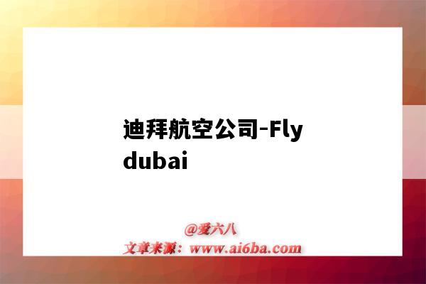 迪拜航空公司-Flydubai（迪拜航空公司中文官網）-圖1