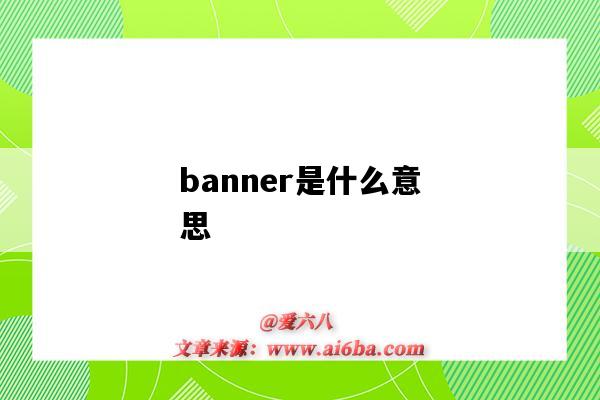 banner是什么意思（banner是什么意思英語）-圖1