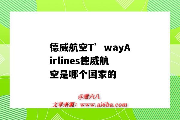 德威航空T’wayAirlines德威航空是哪個國家的（德威航空是哪個國家航空公司）-圖1