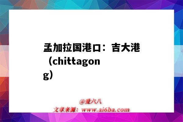 孟加拉國港口：吉大港（chittagong）（孟加拉國吉大港市）-圖1