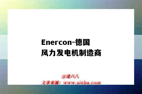 Enercon-德國風力發電機制造商（德國ENERCON風電公司）-圖1