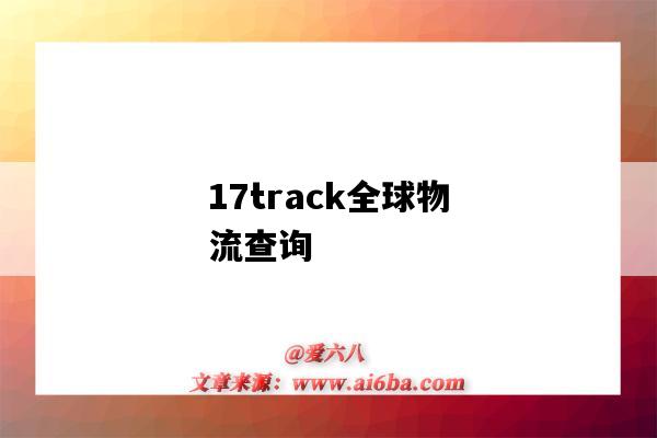 17track全球物流查詢（17track全球物流查詢官網）-圖1