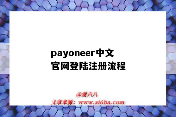 payoneer中文官網登陸注冊流程（payoneer如何注冊）-圖1