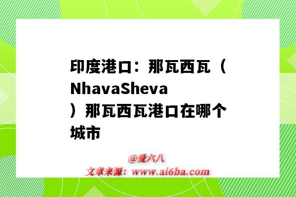 印度港口：那瓦西瓦（NhavaSheva）那瓦西瓦港口在哪個城市（印度什么港口）-圖1