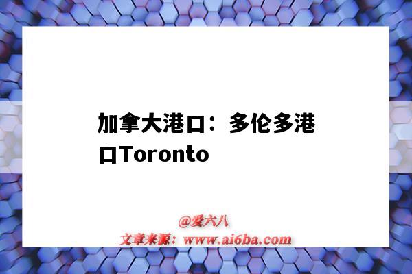 加拿大港口：多倫多港口Toronto（加拿大多倫多的港口）-圖1