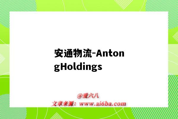 安通物流-AntongHoldings（安通物流訂艙平臺）-圖1