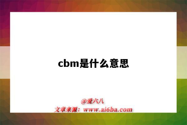 cbm是什么意思（外貿cbm是什么意思）-圖1