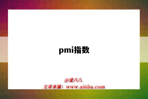 pmi指數（ppi指數）-圖1