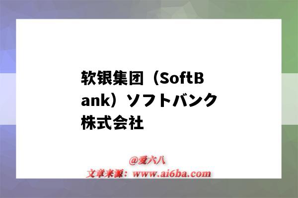 軟銀集團（SoftBank）ソフトバンク株式會社（軟銀集團官網）-圖1