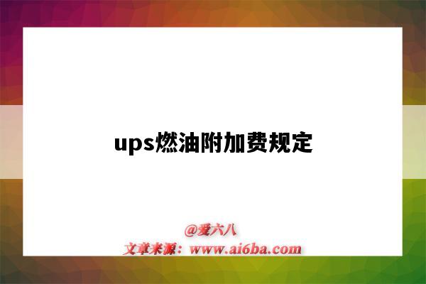 ups燃油附加費規定（Ups燃油附加費）-圖1