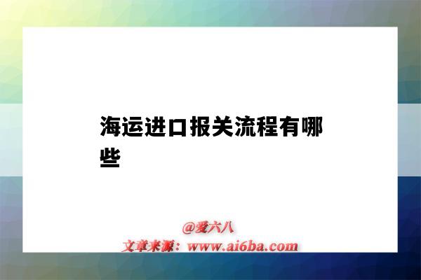 海運進口報關流程有哪些（海運出口報關流程）-圖1