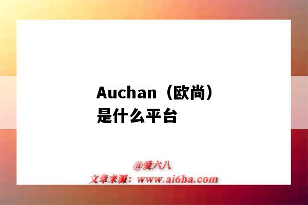 Auchan（歐尚）是什么平臺（auchan 歐尚）-圖1