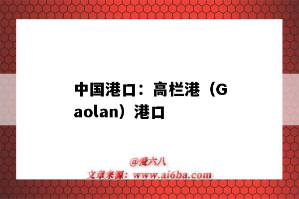 中國港口：高欄港（Gaolan）港口（高欄港港口局）-圖1