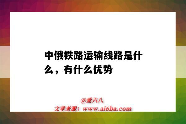 中俄鐵路運輸線路是什么，有什么優勢（俄羅斯鐵路運輸的特點）-圖1