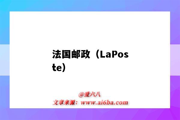 法國郵政（LaPoste）（法國郵政laposte到中國）-圖1