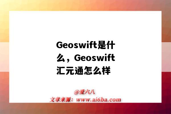 Geoswift是什么，Geoswift匯元通怎么樣（geoswift是啥）-圖1