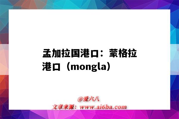 孟加拉國港口：蒙格拉港口（mongla）（孟加拉蒙格拉港口概況）-圖1