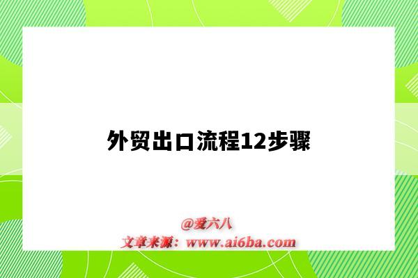 外貿出口流程12步驟（外貿出口流程12步驟圖）-圖1