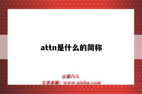 attn是什么的簡稱（attn是什么的簡稱 FX Dept）-圖1