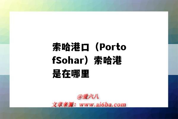 索哈港口（PortofSohar）索哈港是在哪里（索哈爾是哪里的港口）-圖1