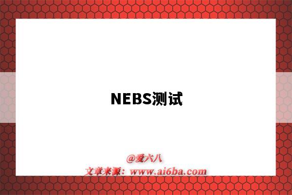 NEBS測試（nedc測試方法）-圖1