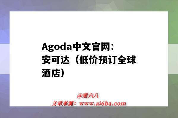 Agoda中文官網：安可達（低價預訂全球酒店）（Agoda安可達）-圖1