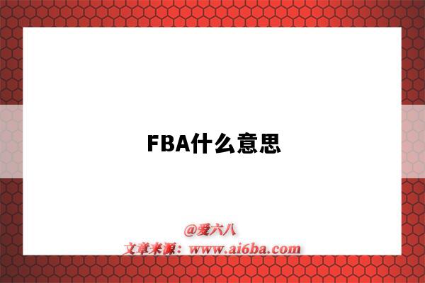 FBA指的是什么意思（海運fba什么意思）-圖1